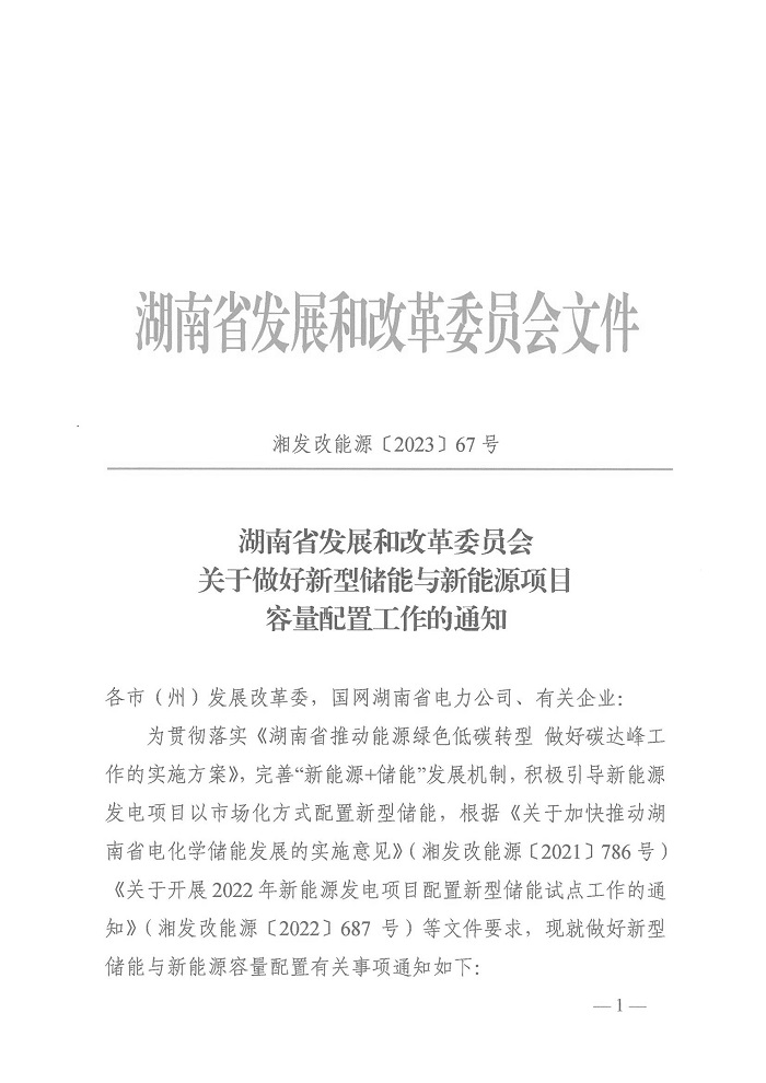 湖南省发改委下发做好新型储能与新能源项目容量配置工作的通知