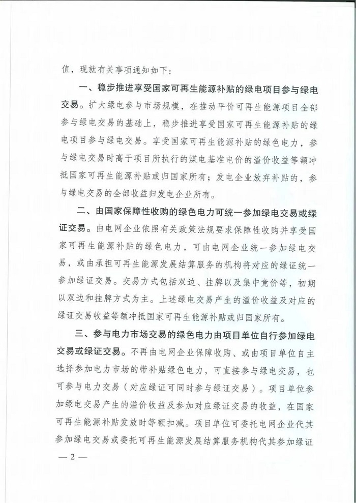 国家发改委、财政部、能源局印发享受补贴的绿电项目参与绿电交易有关事项的通知