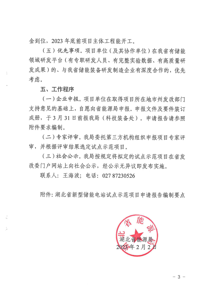 湖北省能源局下发关于开展新型储能电站试点示范工作的通知