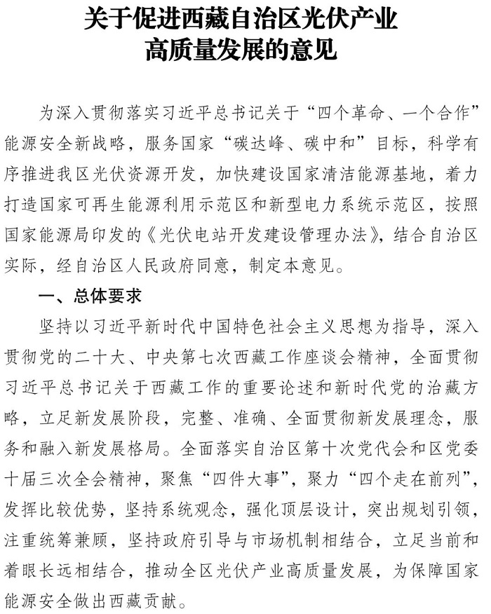 高比例配储！西藏自治区发改委印发：促进光伏产业高质量发展的意见