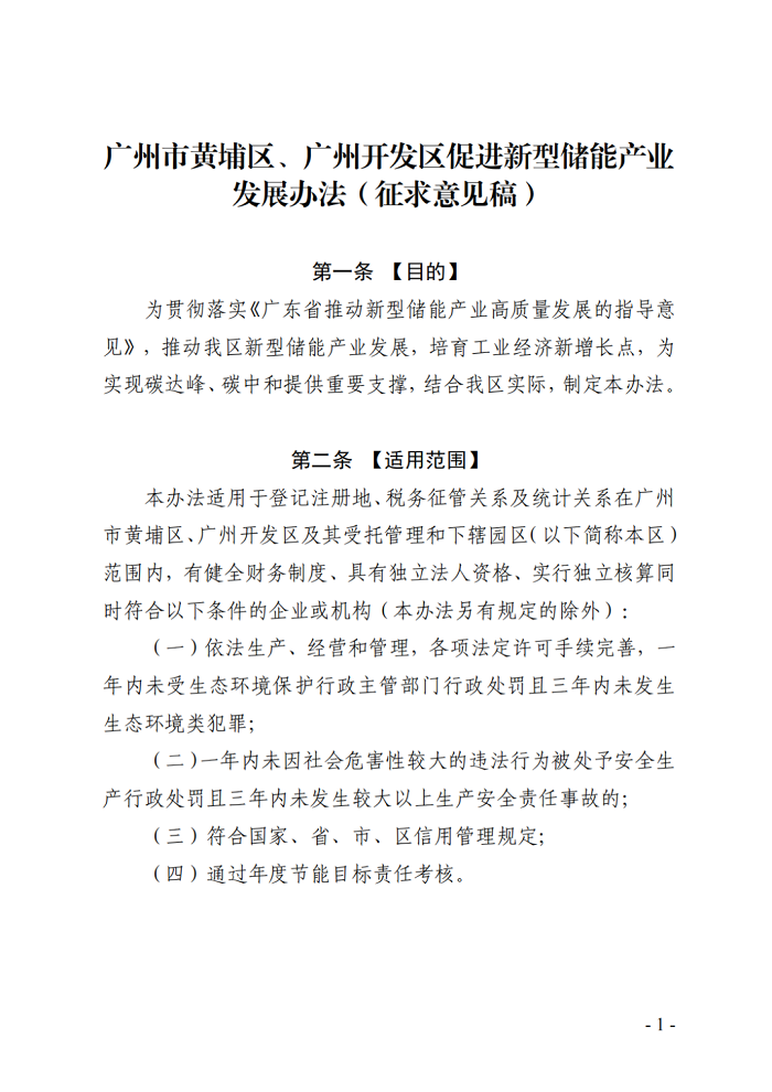按放电量奖励0.3元/kWh，最高300万！广州市黄埔区、广州开发区发布促进新型储能产业发展办法(征求意见稿)