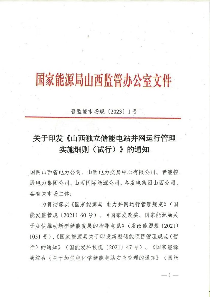 山西印发独立储能电站并网运行管理实施细则（试行）