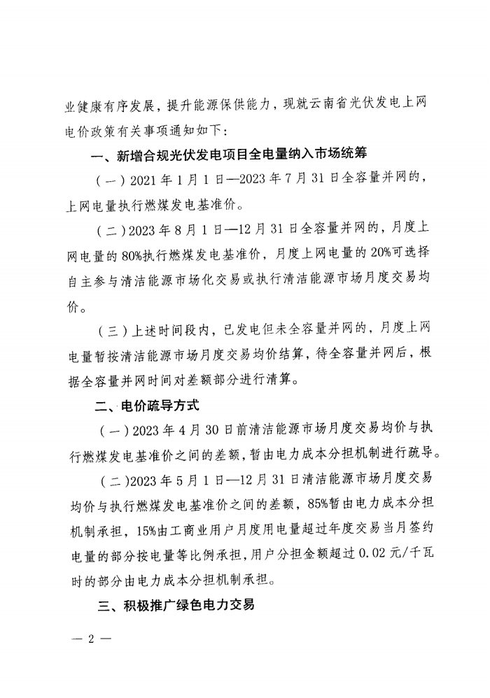 全电量纳入市场统筹！云南发改委下发光伏发电上网电价政策有关事项的通知