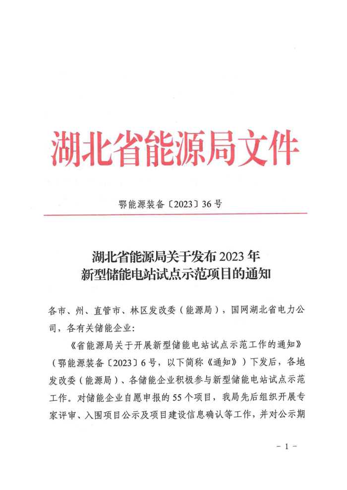 21个项目！湖北发布2023年新型储能电站试点示范项目名单（均为集中共享式项目）