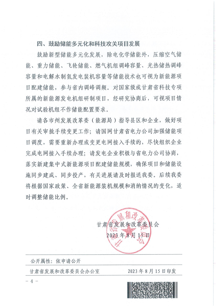 甘肃省发改委下发《关于甘肃省集中式新能源项目储能配置有关事项的通知》