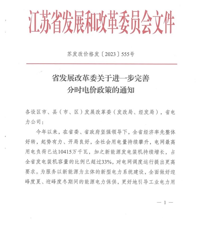 7月1日起执行！江苏省发改委发布关于进一步完善分时电价政策的通知