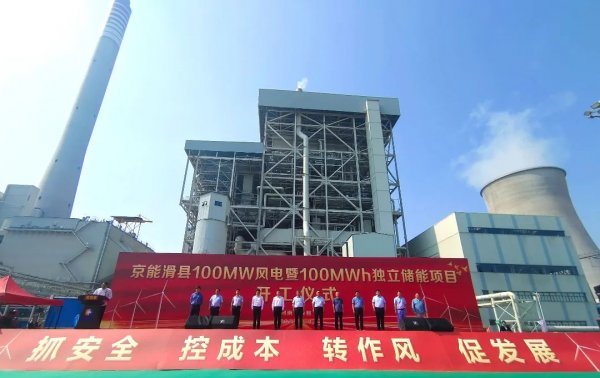 京能滑县100MW风电暨100MWh独立储能项目开工