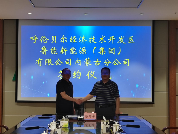 鲁能公司500MW新能源发电及配套储能项目落户呼伦贝尔经开区