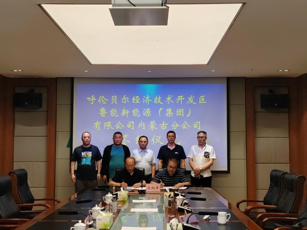 鲁能公司500MW新能源发电及配套储能项目落户呼伦贝尔经开区