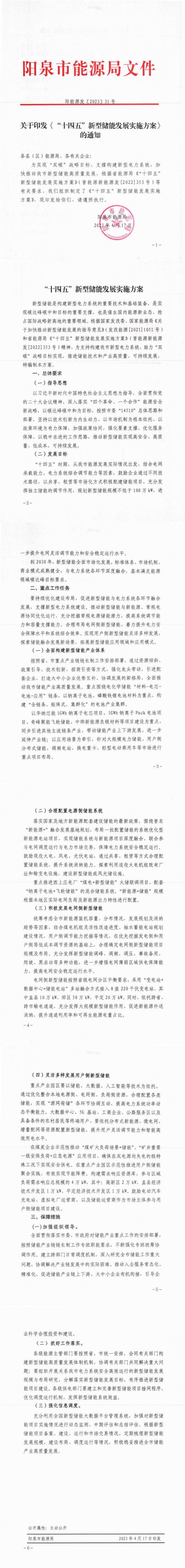 阳泉市：规划新型储能规模不低于100万kW