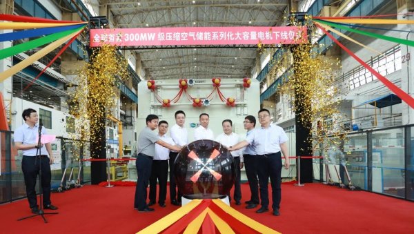 全球首套！自研300MW级压缩空气储能系列化大容量电机下线