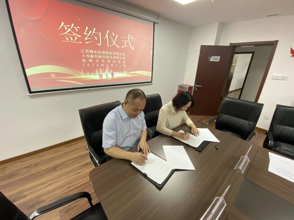 上海赢创融资租赁与赣能能源就储能等签署战略合作协议