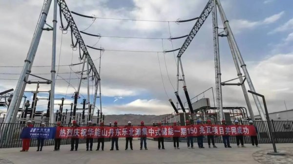 华能山丹东乐北滩首批储能项目顺利并网