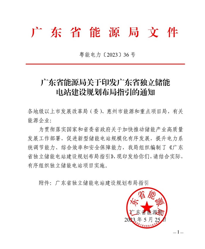 广东省能源局印发独立储能电站建设规划布局指引的通知
