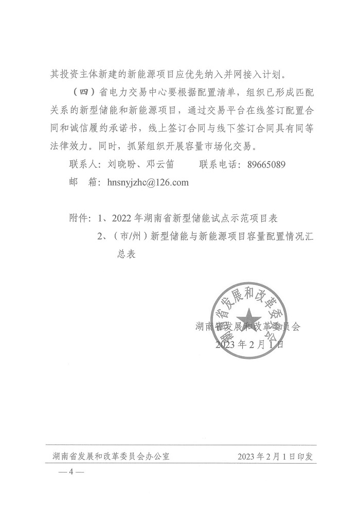 湖南省发改委下发做好新型储能与新能源项目容量配置工作的通知