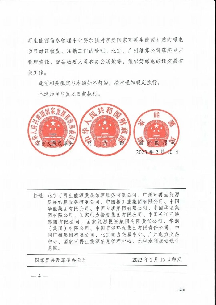 国家发改委、财政部、能源局印发享受补贴的绿电项目参与绿电交易有关事项的通知