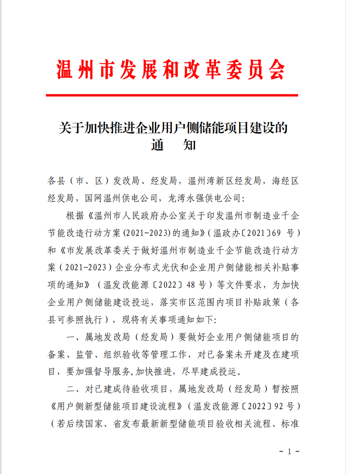 温州下发加快推进企业用户储能项目建设的通知
