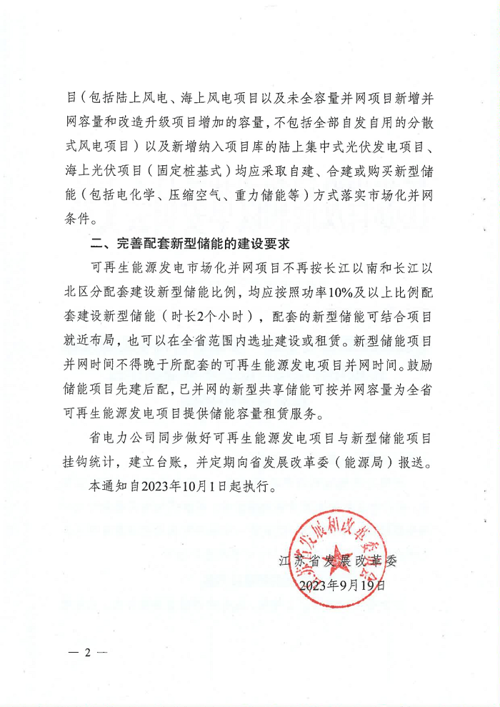 江苏下发进一步做好风电、光伏市场化项目配套新型储能建设有关事项的通知