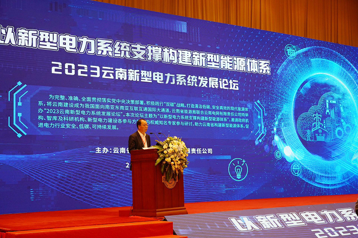 2023云南新型电力系统发展论坛顺利在昆明举办