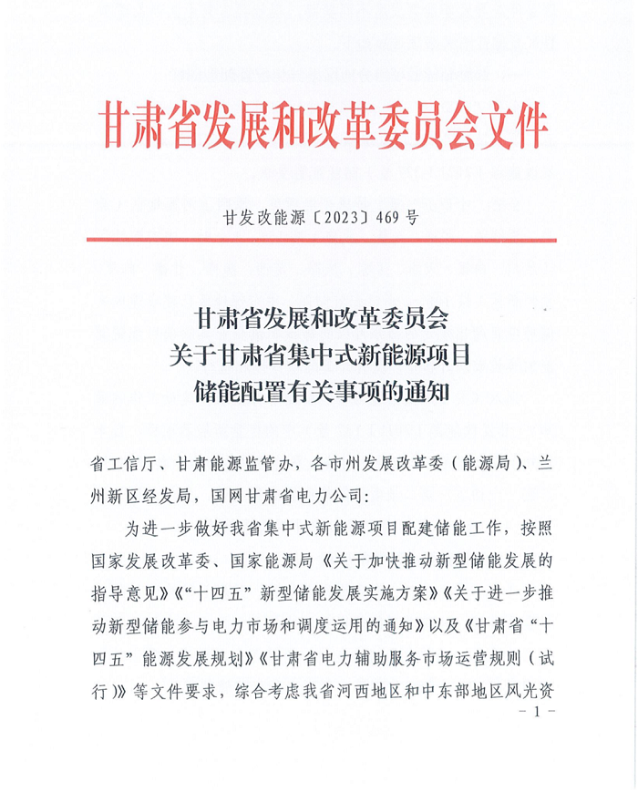 甘肃省发改委下发《关于甘肃省集中式新能源项目储能配置有关事项的通知》