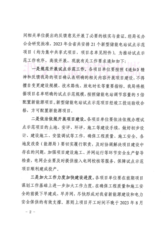 21个项目！湖北发布2023年新型储能电站试点示范项目名单（均为集中共享式项目）