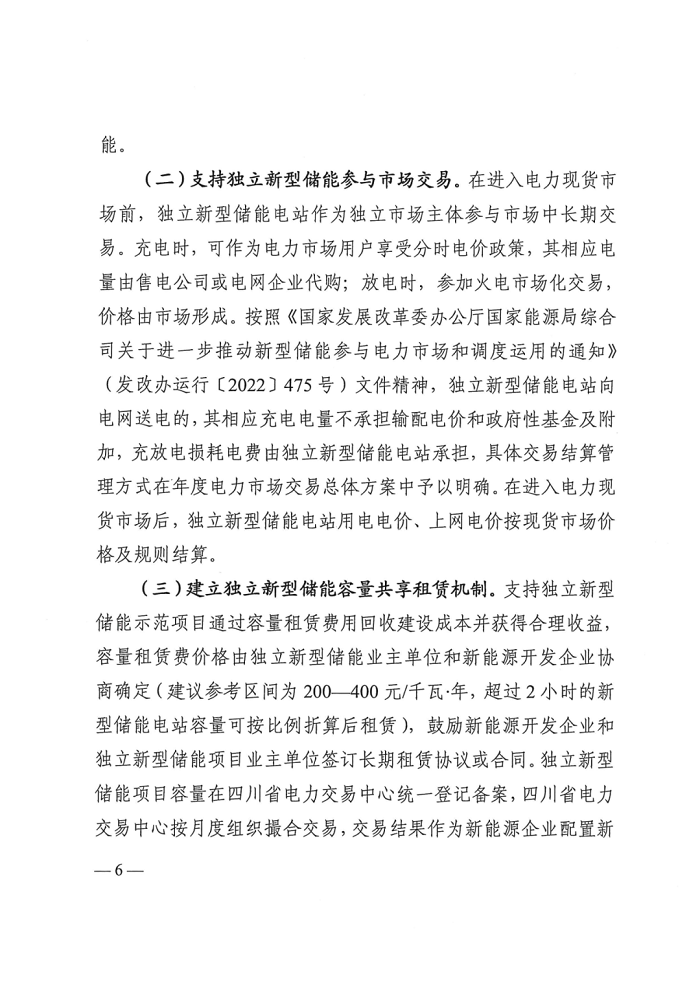 四川发布新型储能示范项目实施意见