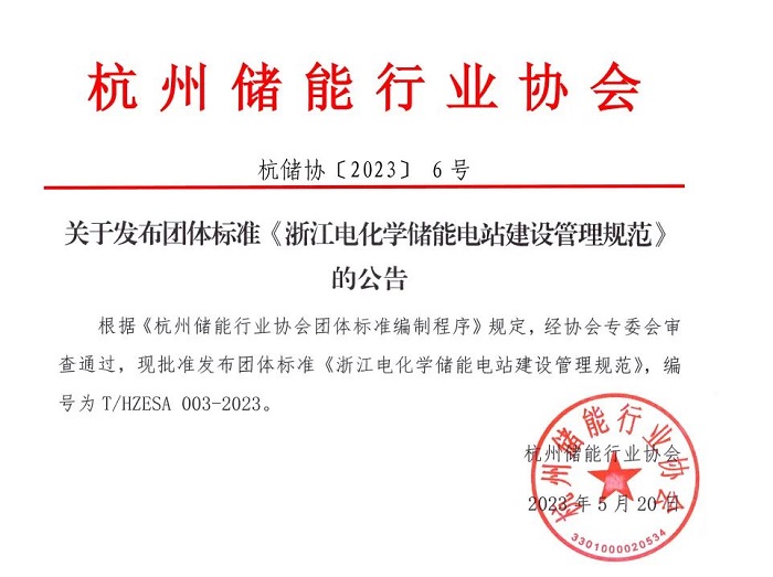 重磅！浙江首个！《浙江电化学储能电站建设管理规范》标准正式发布