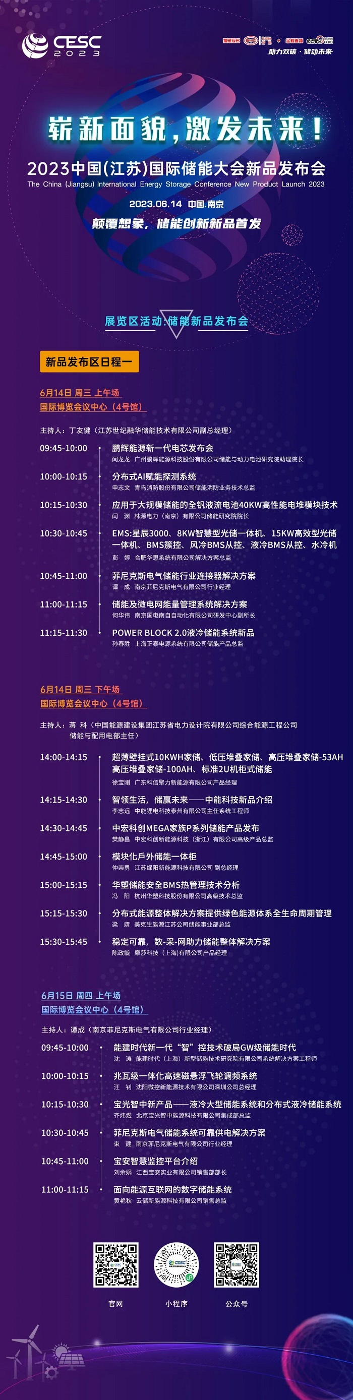 崭新面貌 激发未来！2023中国（江苏）国际储能大会新品发布会蓄势待发！