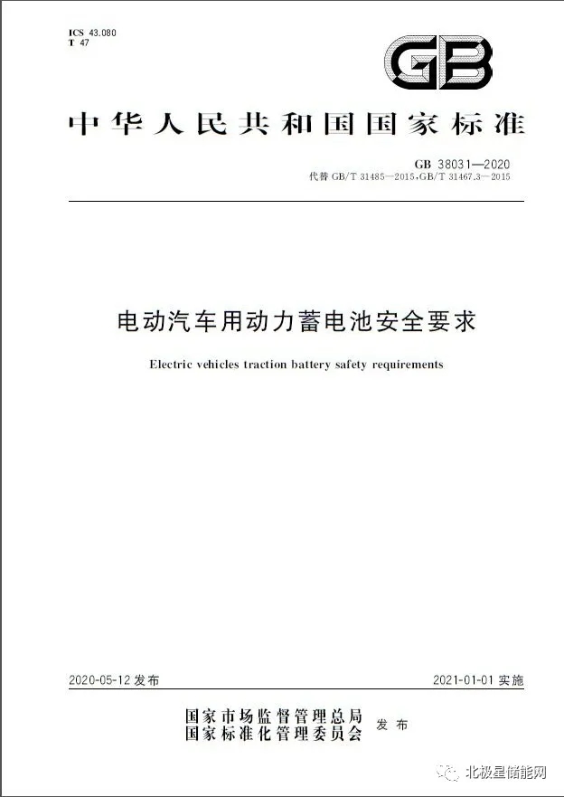 国家标准丨电动汽车动力蓄电池安全要求 GB 38031-2020