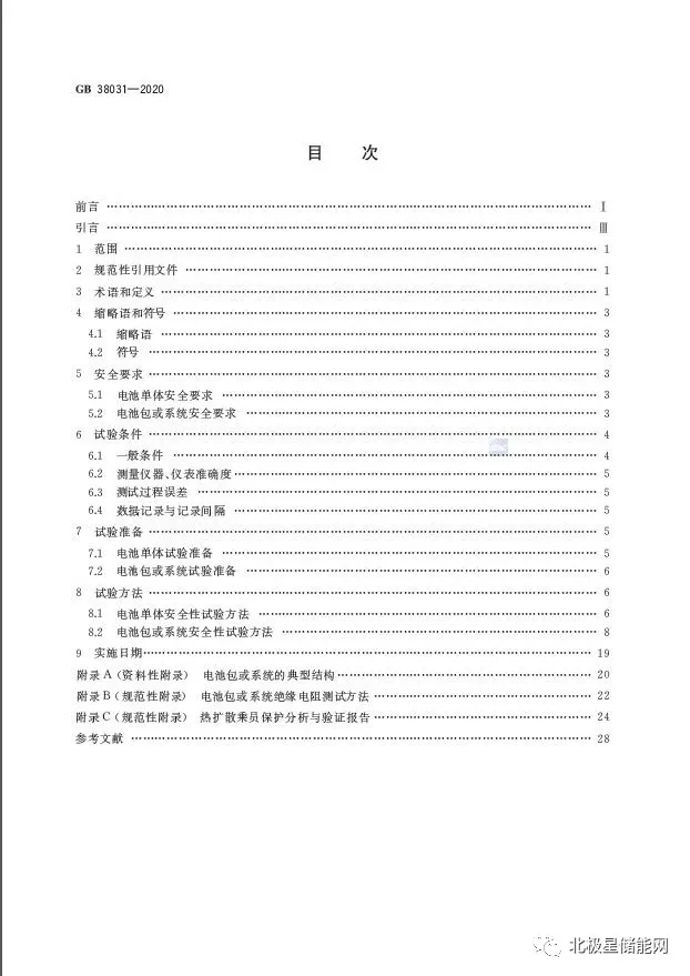国家标准丨电动汽车动力蓄电池安全要求 GB 38031-2020