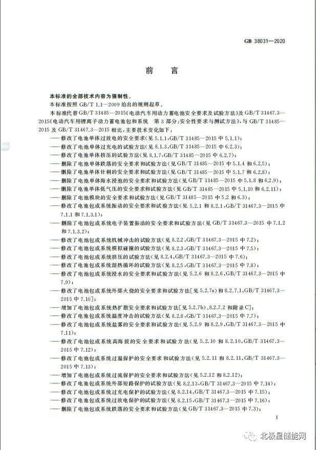 国家标准丨电动汽车动力蓄电池安全要求 GB 38031-2020