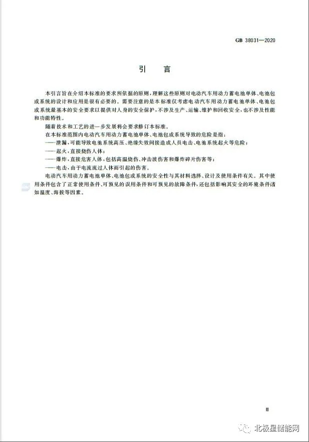 国家标准丨电动汽车动力蓄电池安全要求 GB 38031-2020