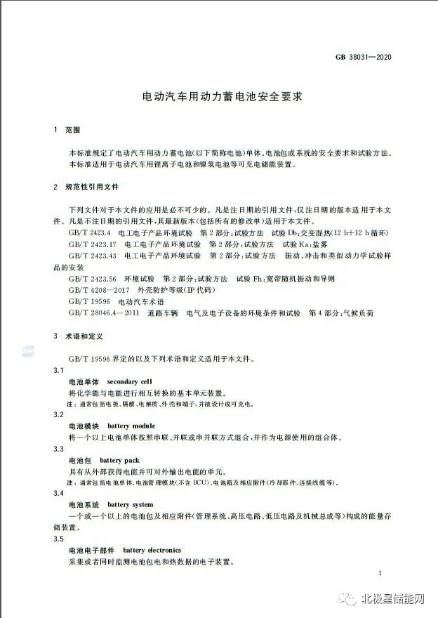 国家标准丨电动汽车动力蓄电池安全要求 GB 38031-2020