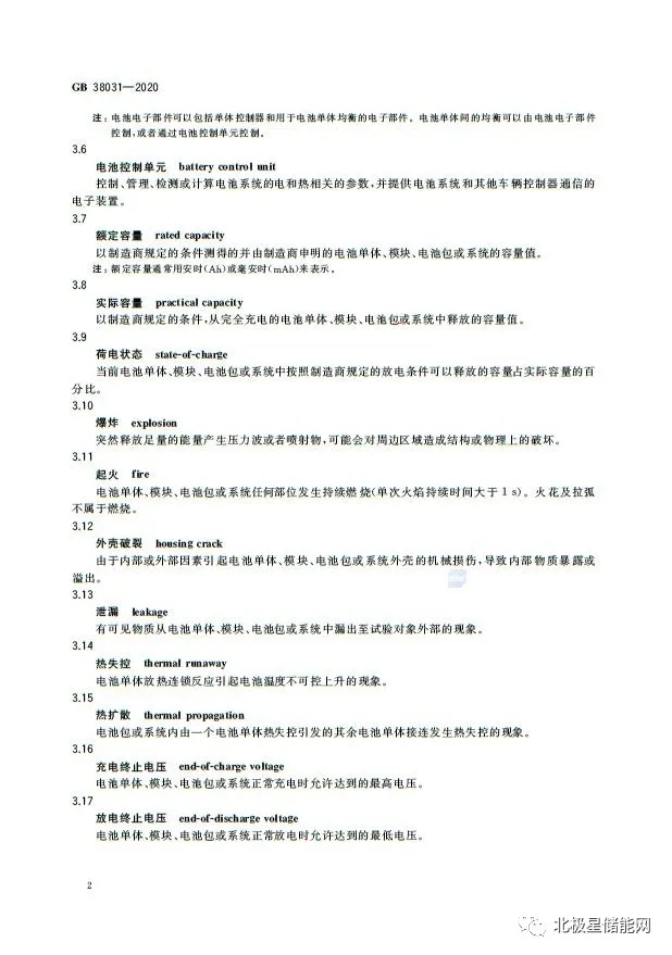 国家标准丨电动汽车动力蓄电池安全要求 GB 38031-2020