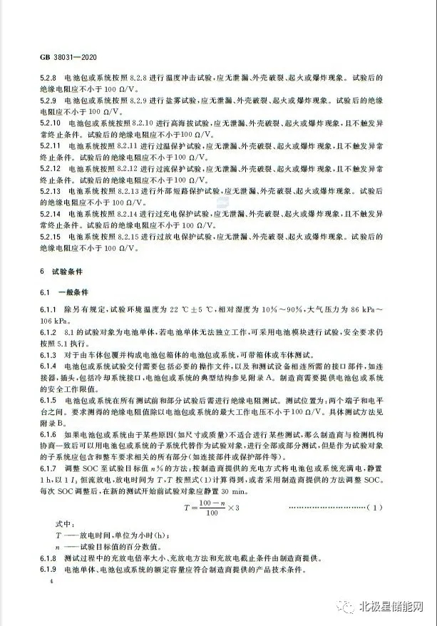 国家标准丨电动汽车动力蓄电池安全要求 GB 38031-2020
