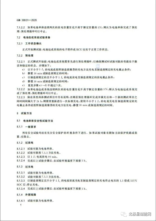 国家标准丨电动汽车动力蓄电池安全要求 GB 38031-2020