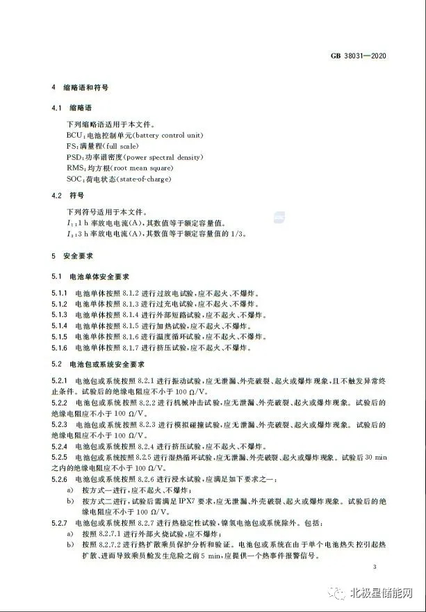 国家标准丨电动汽车动力蓄电池安全要求 GB 38031-2020