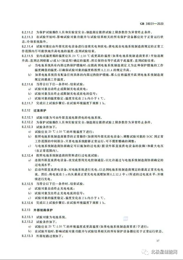 国家标准丨电动汽车动力蓄电池安全要求 GB 38031-2020
