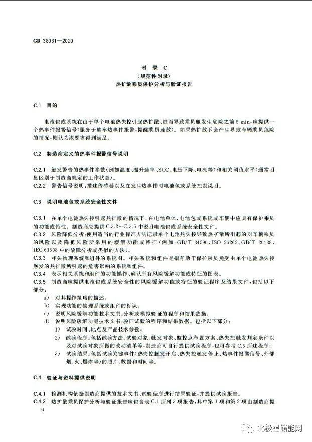 国家标准丨电动汽车动力蓄电池安全要求 GB 38031-2020