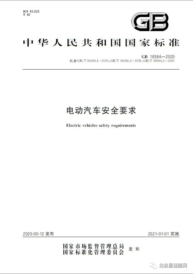 国家标准丨电动汽车安全要求 GB 18384-2020