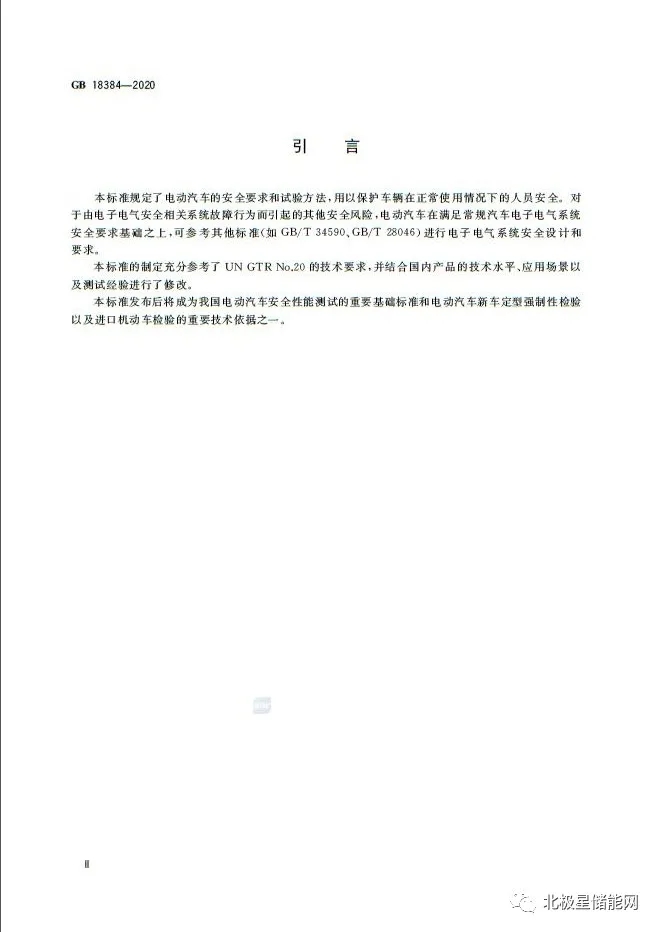国家标准丨电动汽车安全要求 GB 18384-2020