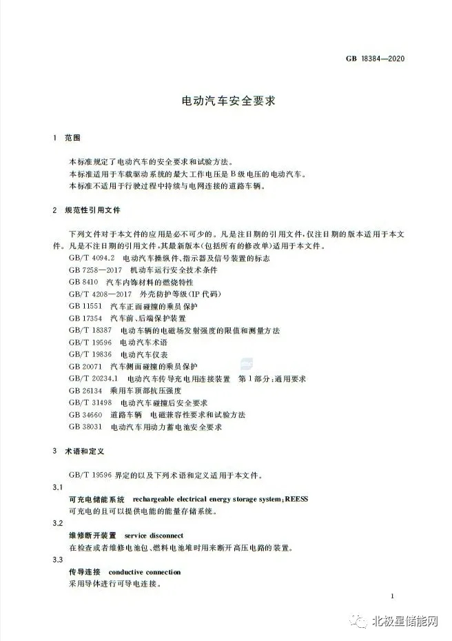 国家标准丨电动汽车安全要求 GB 18384-2020