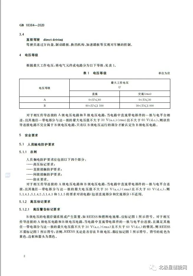 国家标准丨电动汽车安全要求 GB 18384-2020