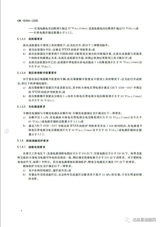 国家标准丨电动汽车安全要求 GB 18384-2020