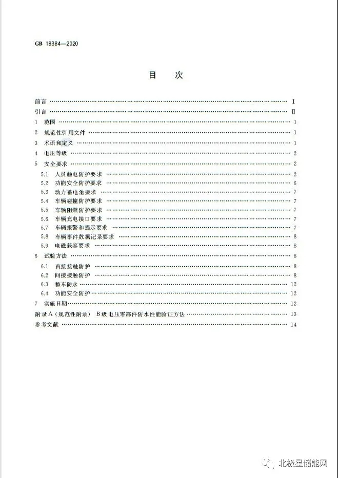 国家标准丨电动汽车安全要求 GB 18384-2020