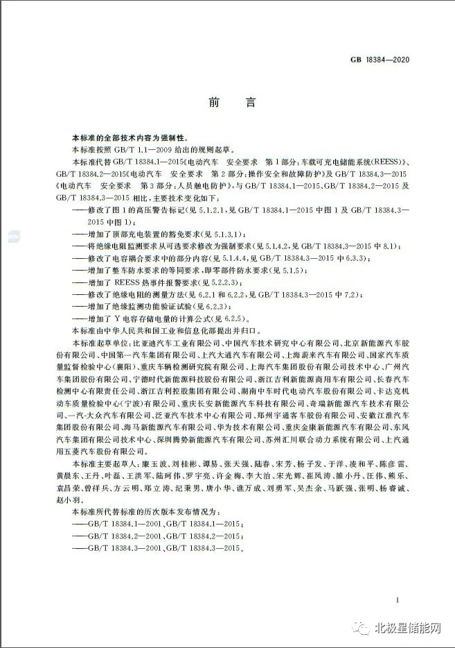 国家标准丨电动汽车安全要求 GB 18384-2020