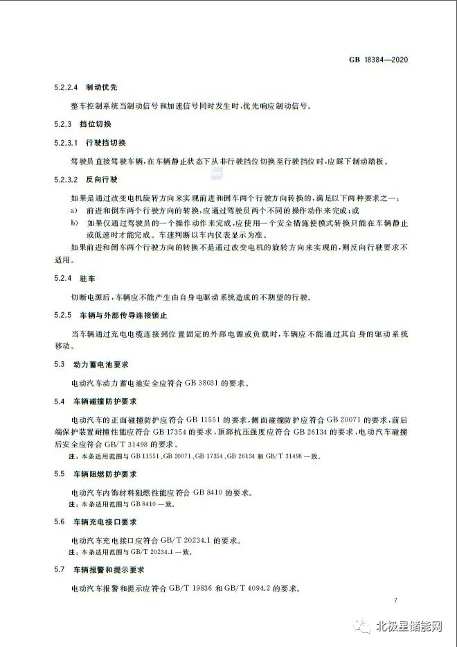 国家标准丨电动汽车安全要求 GB 18384-2020