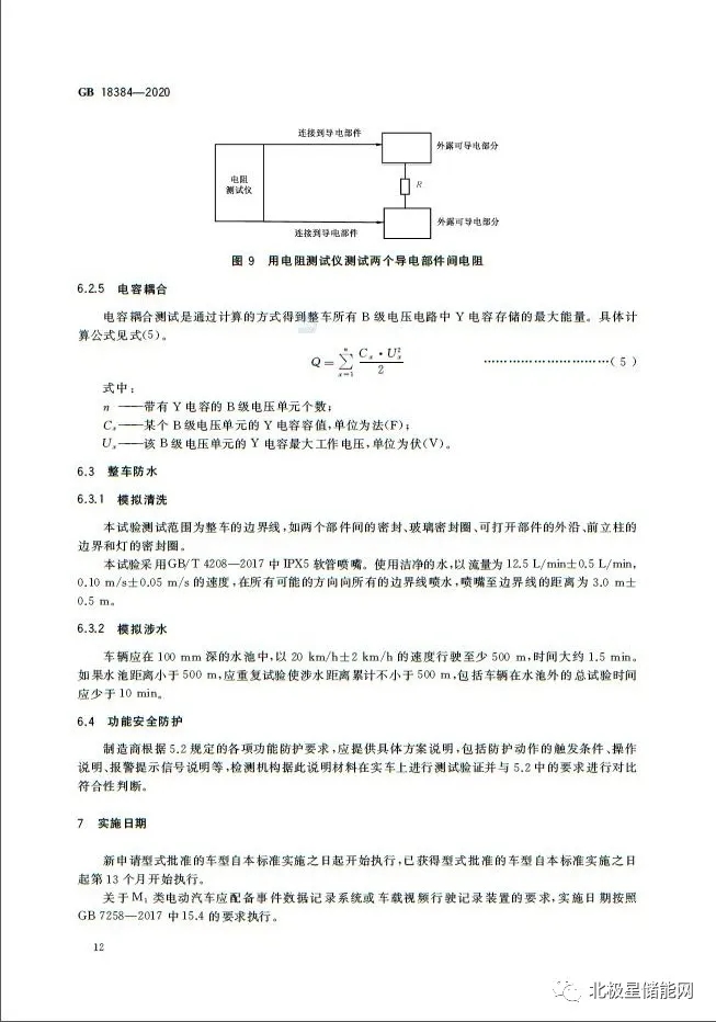 国家标准丨电动汽车安全要求 GB 18384-2020