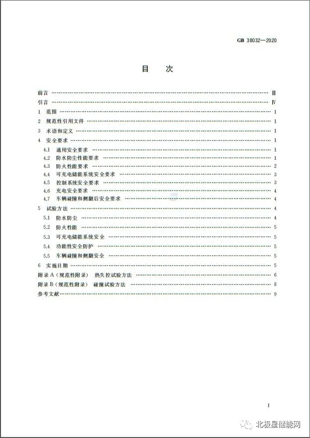 国家标准丨电动客车安全要求 GB 38032-2020