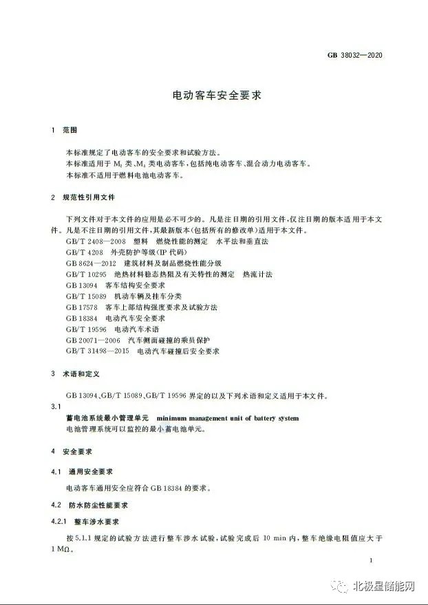 国家标准丨电动客车安全要求 GB 38032-2020